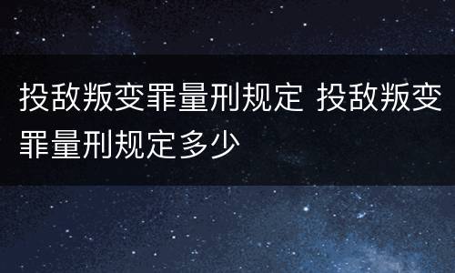 投敌叛变罪量刑规定 投敌叛变罪量刑规定多少