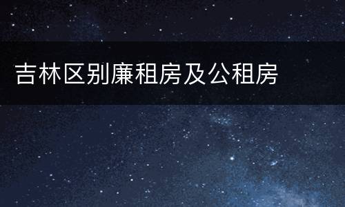 吉林区别廉租房及公租房