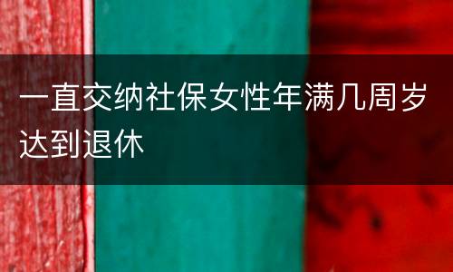 一直交纳社保女性年满几周岁达到退休