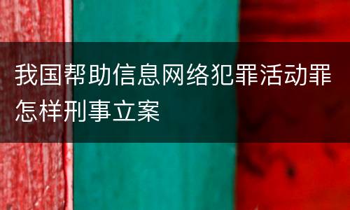 我国帮助信息网络犯罪活动罪怎样刑事立案