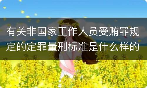 有关非国家工作人员受贿罪规定的定罪量刑标准是什么样的