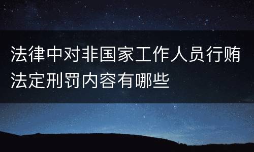法律中对非国家工作人员行贿法定刑罚内容有哪些