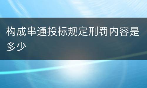构成串通投标规定刑罚内容是多少