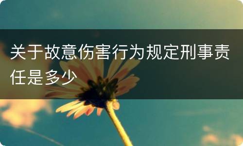 关于故意伤害行为规定刑事责任是多少