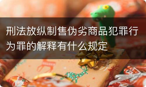 刑法放纵制售伪劣商品犯罪行为罪的解释有什么规定