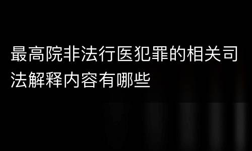 最高院非法行医犯罪的相关司法解释内容有哪些