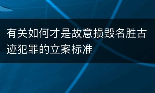 有关如何才是故意损毁名胜古迹犯罪的立案标准