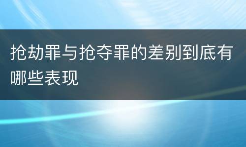 抢劫罪与抢夺罪的差别到底有哪些表现
