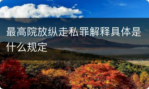 最高院放纵走私罪解释具体是什么规定