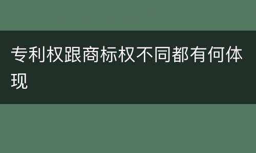 专利权跟商标权不同都有何体现