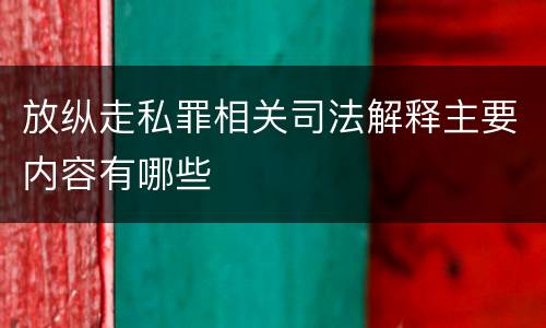 放纵走私罪相关司法解释主要内容有哪些