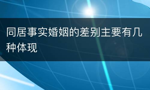 同居事实婚姻的差别主要有几种体现