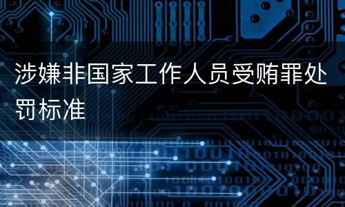 涉嫌非国家工作人员受贿罪处罚标准