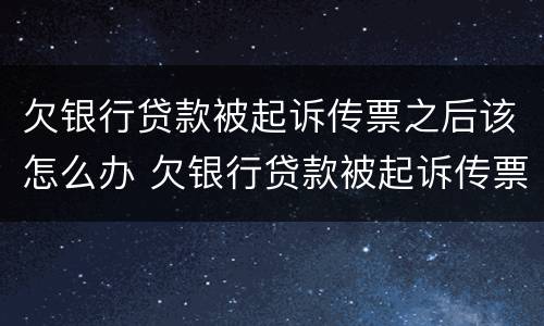欠银行贷款被起诉传票之后该怎么办 欠银行贷款被起诉传票之后该怎么办呢