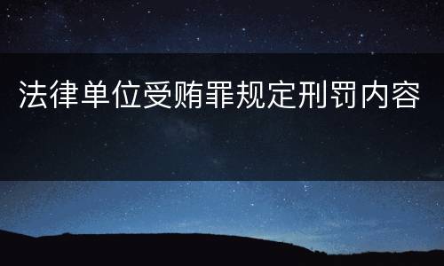 法律单位受贿罪规定刑罚内容