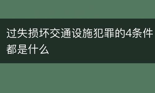 过失损坏交通设施犯罪的4条件都是什么