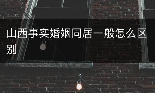 山西事实婚姻同居一般怎么区别