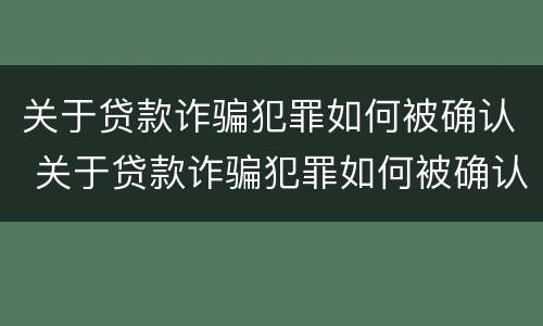 关于贷款诈骗犯罪如何被确认 关于贷款诈骗犯罪如何被确认立案