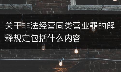 关于非法经营同类营业罪的解释规定包括什么内容