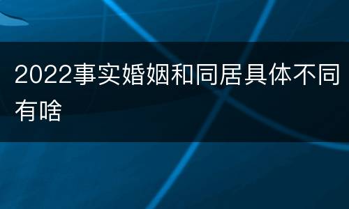 2022事实婚姻和同居具体不同有啥