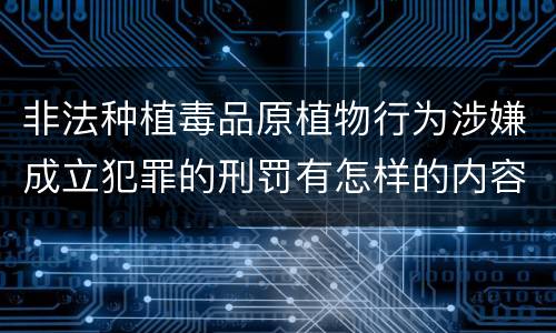 非法种植毒品原植物行为涉嫌成立犯罪的刑罚有怎样的内容