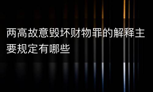 两高故意毁坏财物罪的解释主要规定有哪些