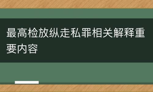 最高检放纵走私罪相关解释重要内容