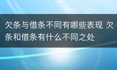 欠条与借条不同有哪些表现 欠条和借条有什么不同之处
