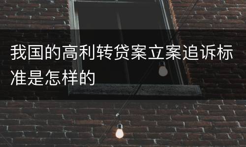 我国的高利转贷案立案追诉标准是怎样的