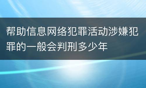 帮助信息网络犯罪活动涉嫌犯罪的一般会判刑多少年