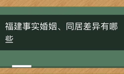 福建事实婚姻、同居差异有哪些