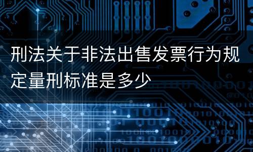 刑法关于非法出售发票行为规定量刑标准是多少