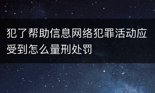 犯了帮助信息网络犯罪活动应受到怎么量刑处罚