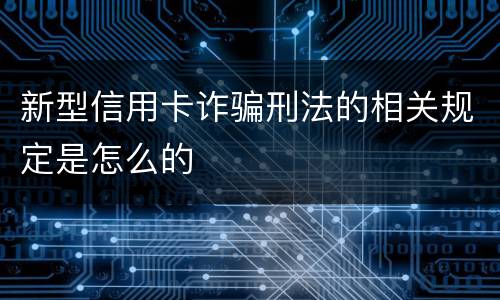 新型信用卡诈骗刑法的相关规定是怎么的
