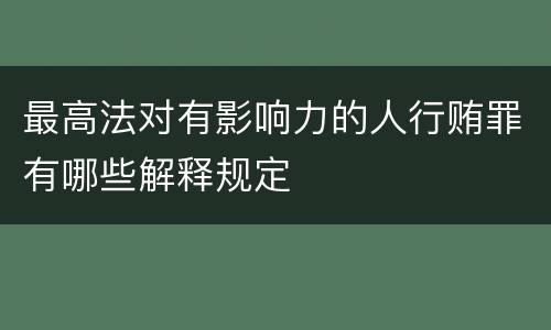最高法对有影响力的人行贿罪有哪些解释规定