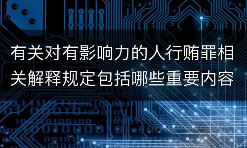 有关对有影响力的人行贿罪相关解释规定包括哪些重要内容