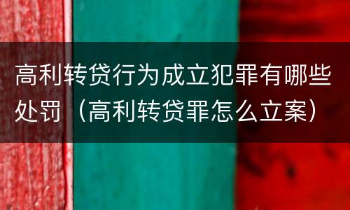 高利转贷行为成立犯罪有哪些处罚（高利转贷罪怎么立案）