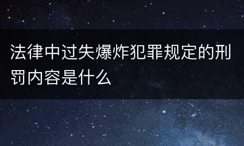 法律中过失爆炸犯罪规定的刑罚内容是什么