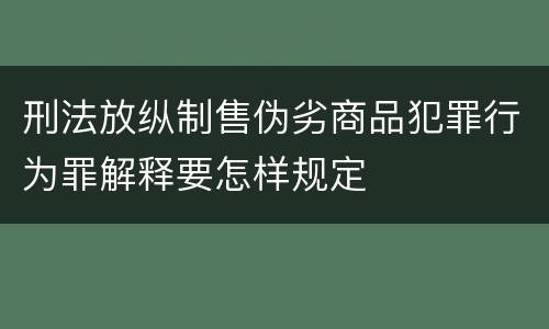 刑法放纵制售伪劣商品犯罪行为罪解释要怎样规定