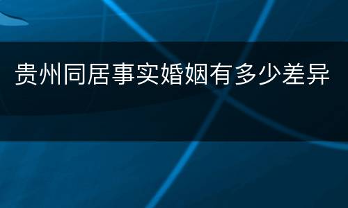 贵州同居事实婚姻有多少差异