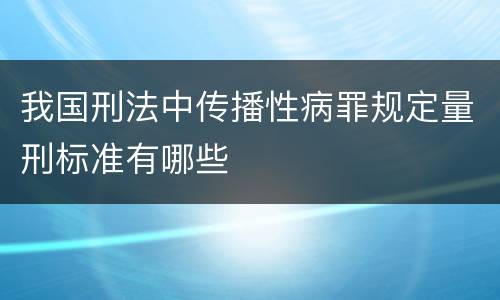 我国刑法中传播性病罪规定量刑标准有哪些