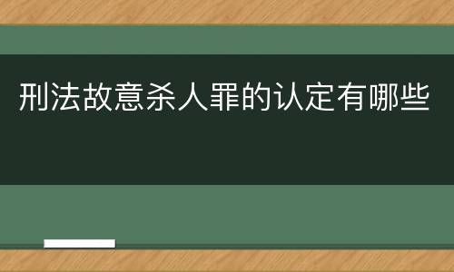 刑法故意杀人罪的认定有哪些