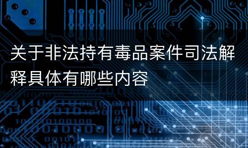 关于非法持有毒品案件司法解释具体有哪些内容