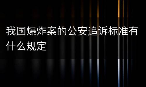 我国爆炸案的公安追诉标准有什么规定