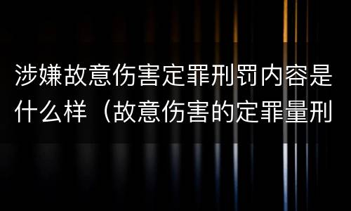 涉嫌故意伤害定罪刑罚内容是什么样（故意伤害的定罪量刑）