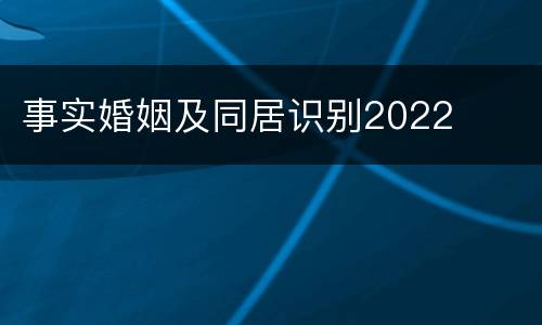 事实婚姻及同居识别2022