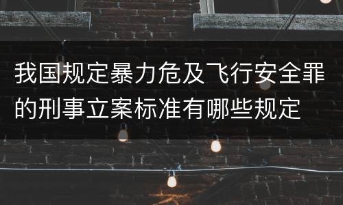 我国规定暴力危及飞行安全罪的刑事立案标准有哪些规定
