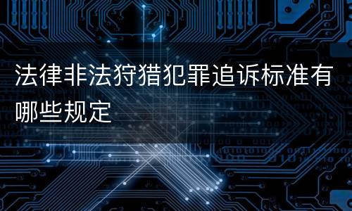 法律非法狩猎犯罪追诉标准有哪些规定
