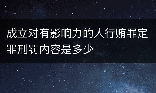 成立对有影响力的人行贿罪定罪刑罚内容是多少