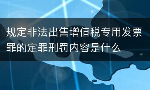 规定非法出售增值税专用发票罪的定罪刑罚内容是什么